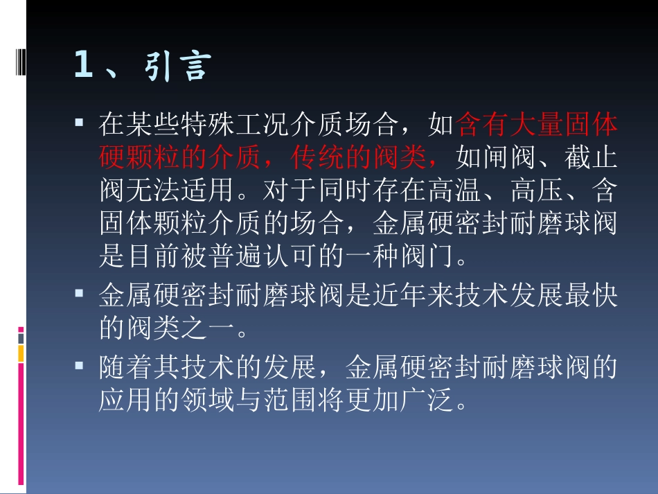 金属硬密封耐磨球阀的设计制造与工艺研究_第2页