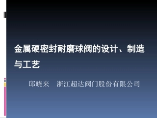 金属硬密封耐磨球阀的设计制造与工艺研究