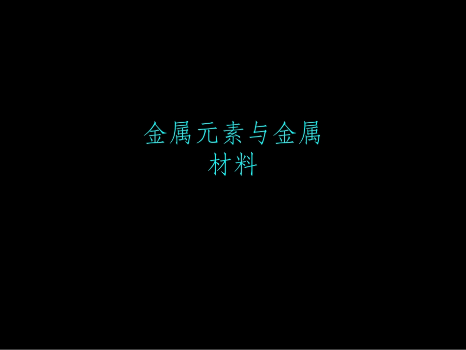 金属元素与金属材料_第1页