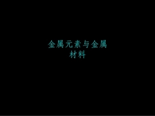 金属元素与金属材料