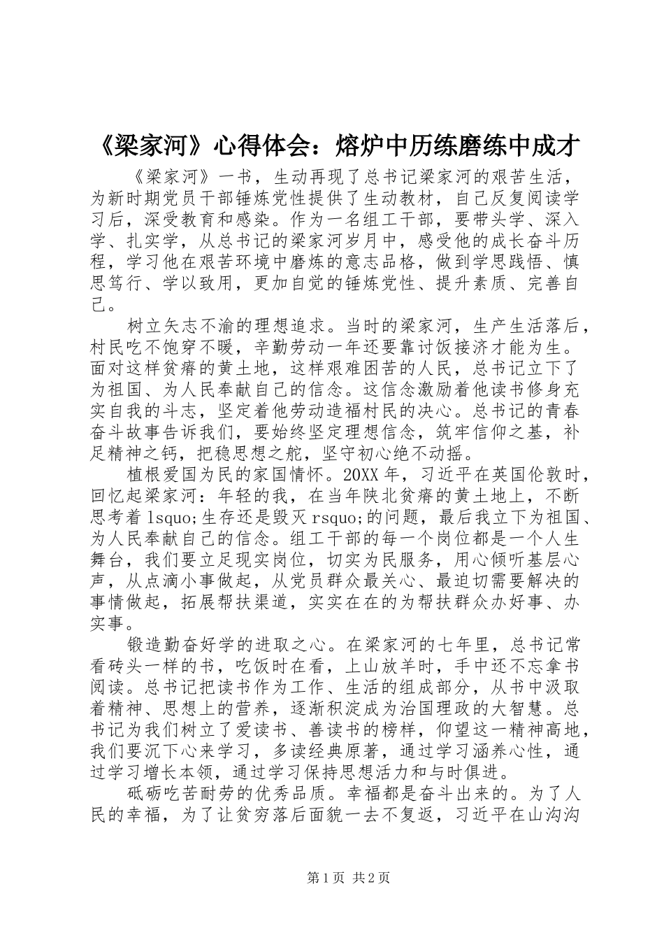 梁家河心得体会熔炉中历练磨练中成才_第1页