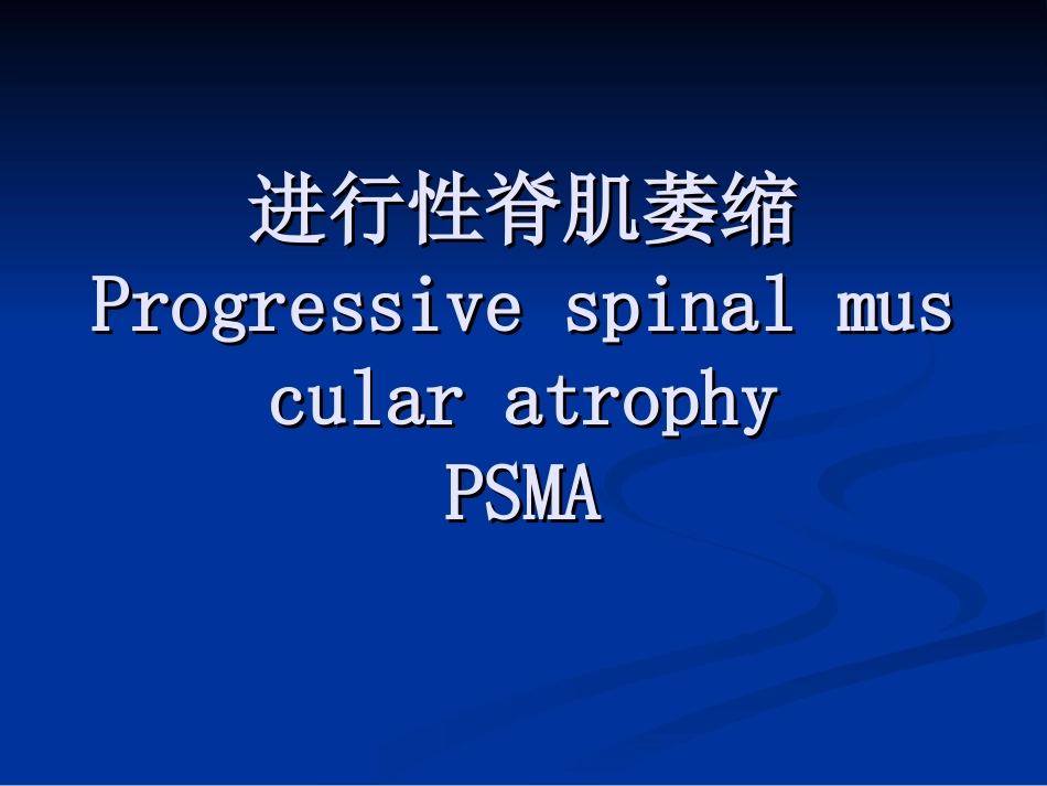 进行性脊肌萎缩_第1页