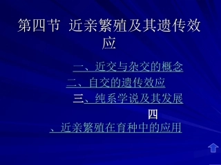 近亲繁殖及其遗传效应