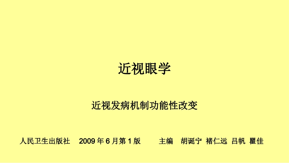 近视发病机制功能性改变调节与聚散机制_第1页