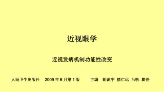 近视发病机制功能性改变调节与聚散机制