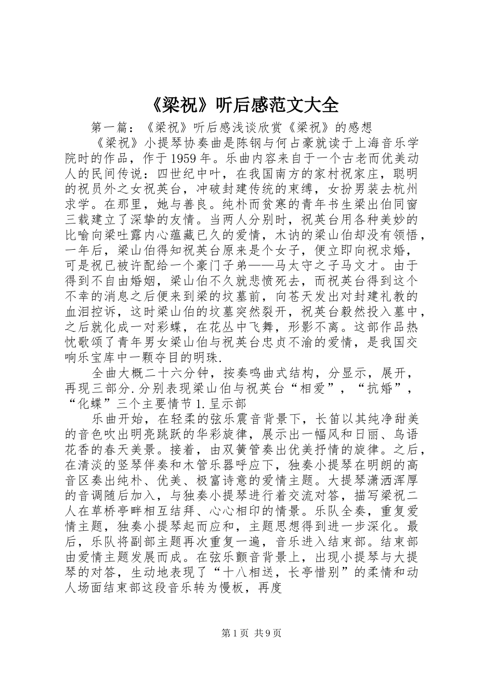 梁祝听后感范文大全_第1页