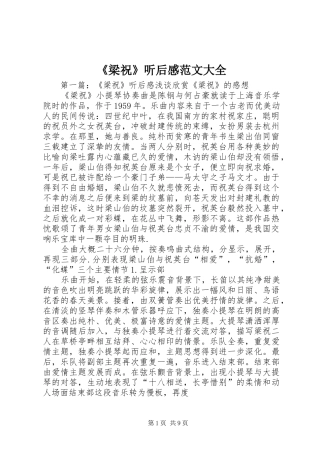 梁祝听后感范文大全