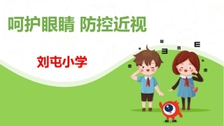 近视防控宣传教育课件