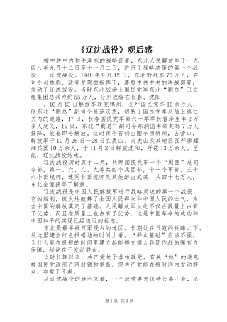 辽沈战役观后感