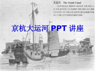 京杭大运河课件