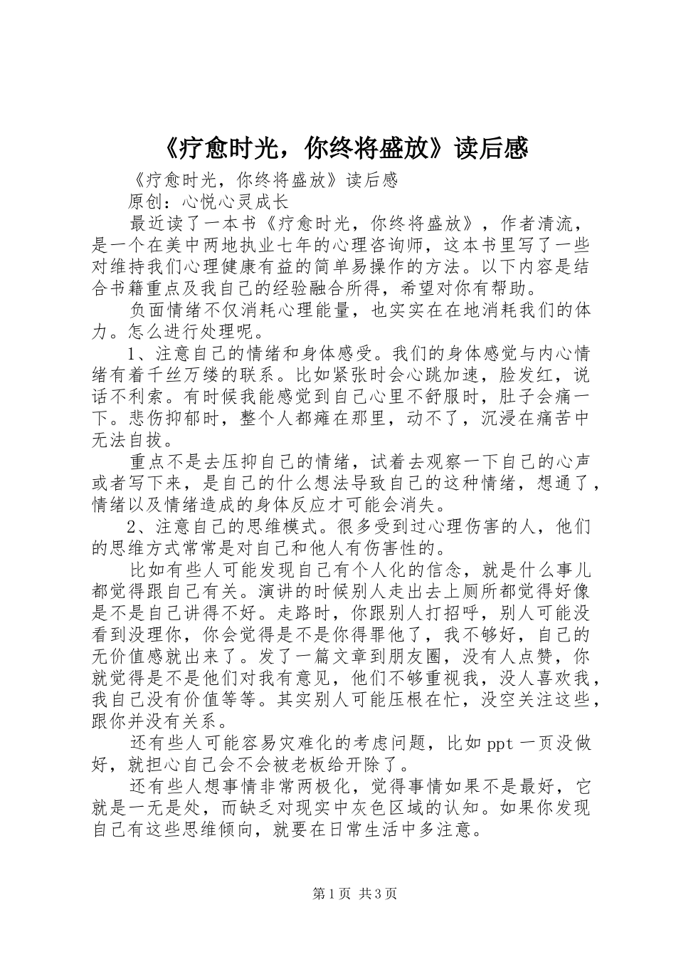 疗愈时光，你终将盛放读后感_第1页