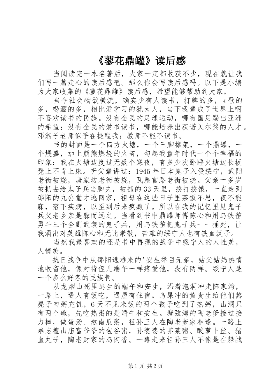蓼花鼎罐读后感_第1页