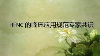 经鼻高流量湿化氧疗