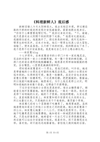 料理新鲜人观后感