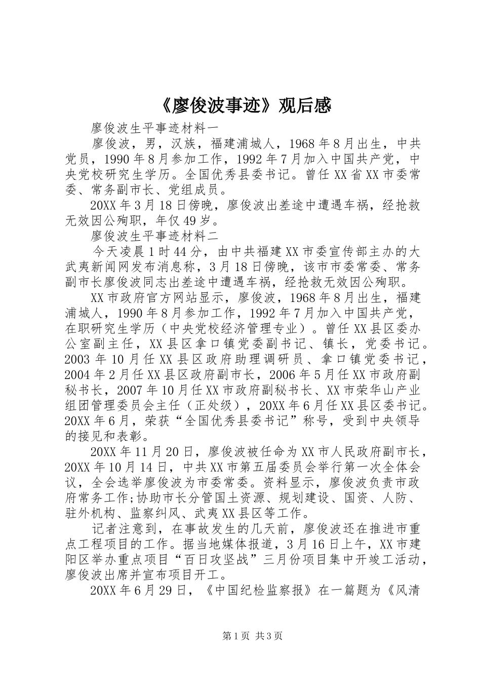 廖俊波事迹观后感_第1页