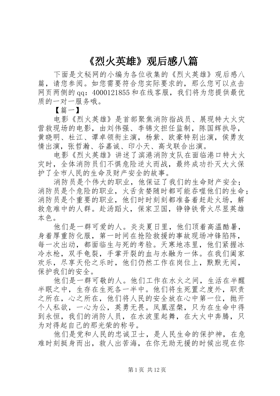 烈火英雄观后感八篇_第1页