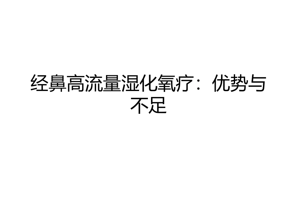 经鼻高流量湿化氧疗优势与不足_第1页