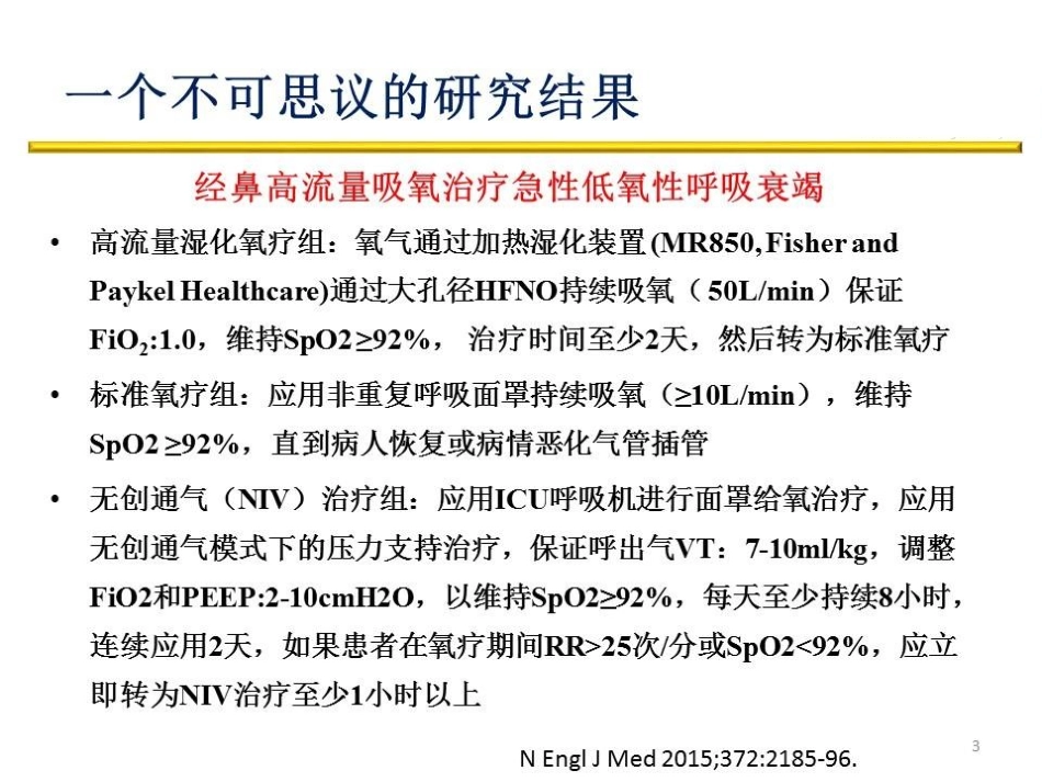 经鼻高流量湿化氧疗优势与不足_第3页