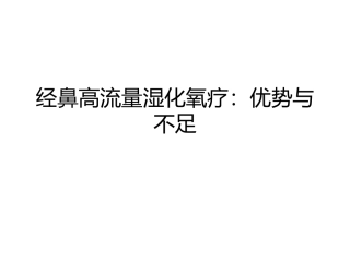 经鼻高流量湿化氧疗优势与不足