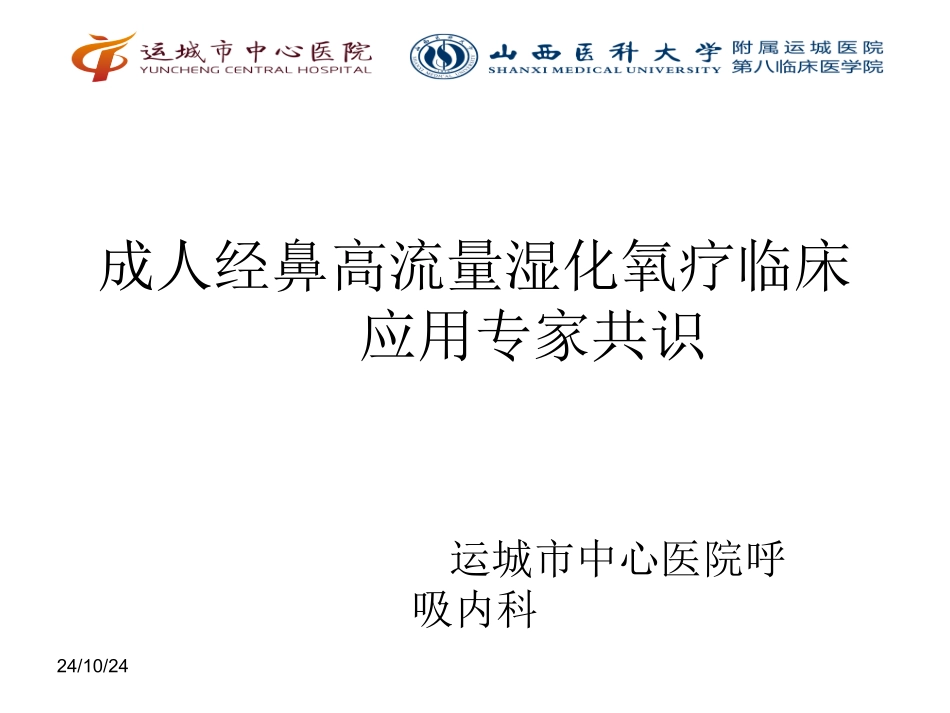 经鼻高流量指南_第1页