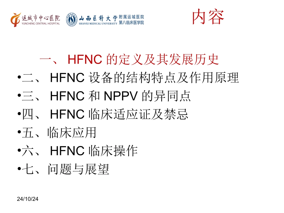 经鼻高流量指南_第2页