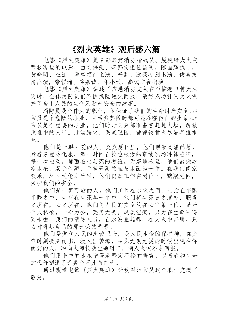 烈火英雄观后感六篇_第1页