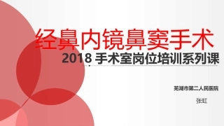 经鼻内镜鼻窦手术配合