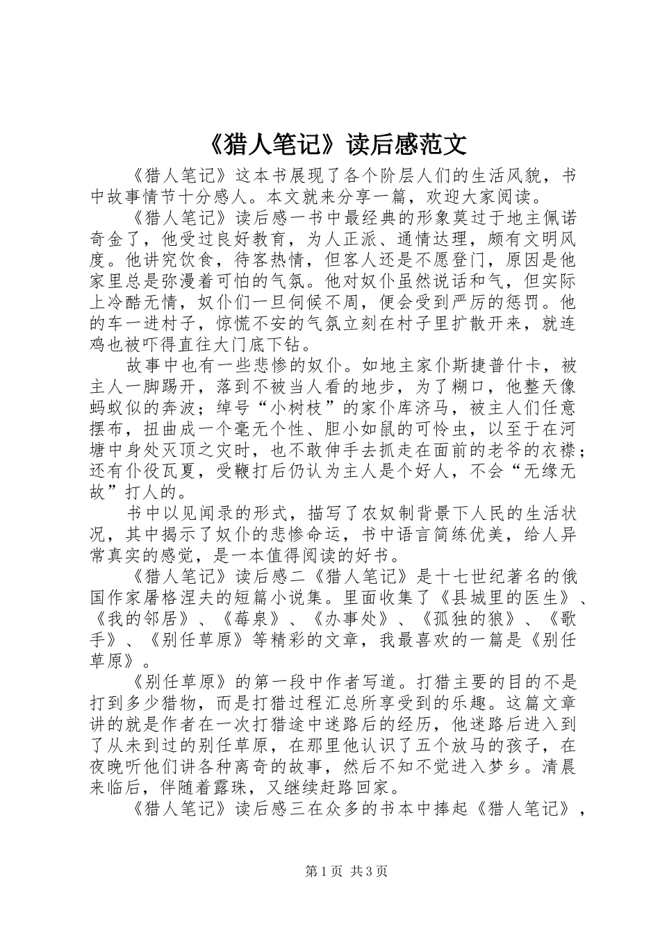 猎人笔记读后感范文_第1页