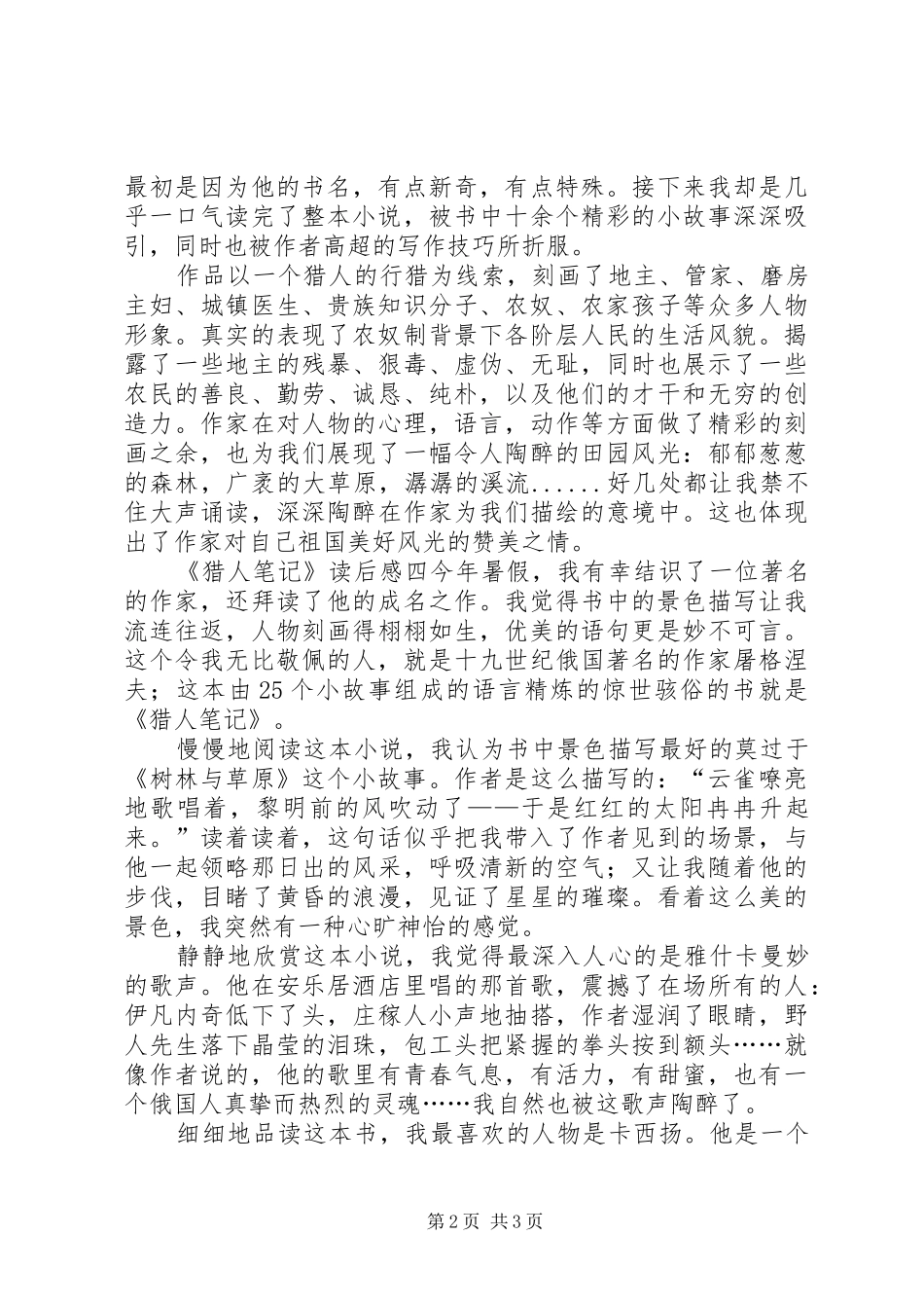 猎人笔记读后感范文_第2页
