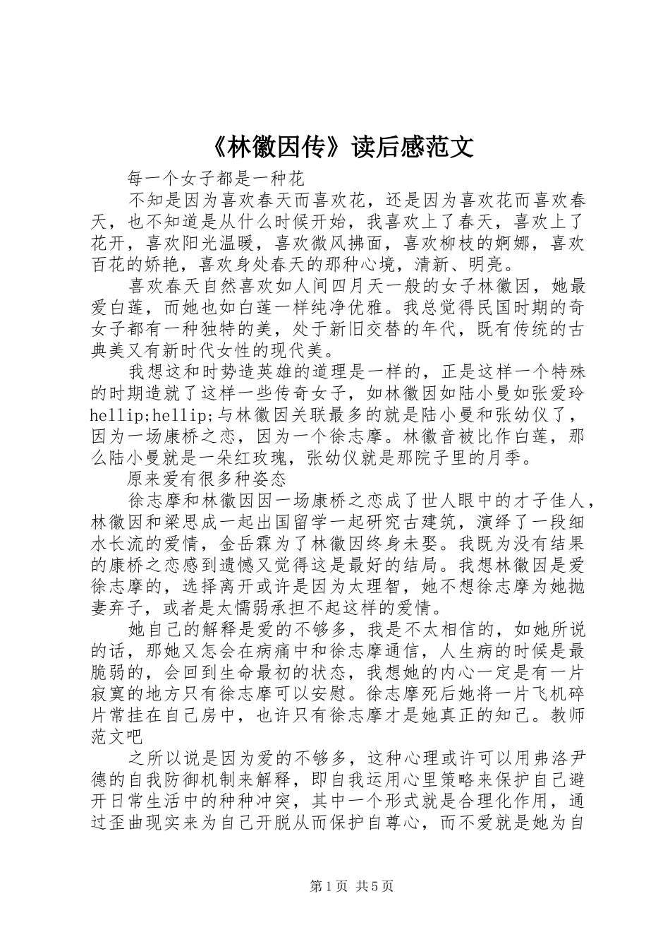 林徽因传读后感范文_第1页