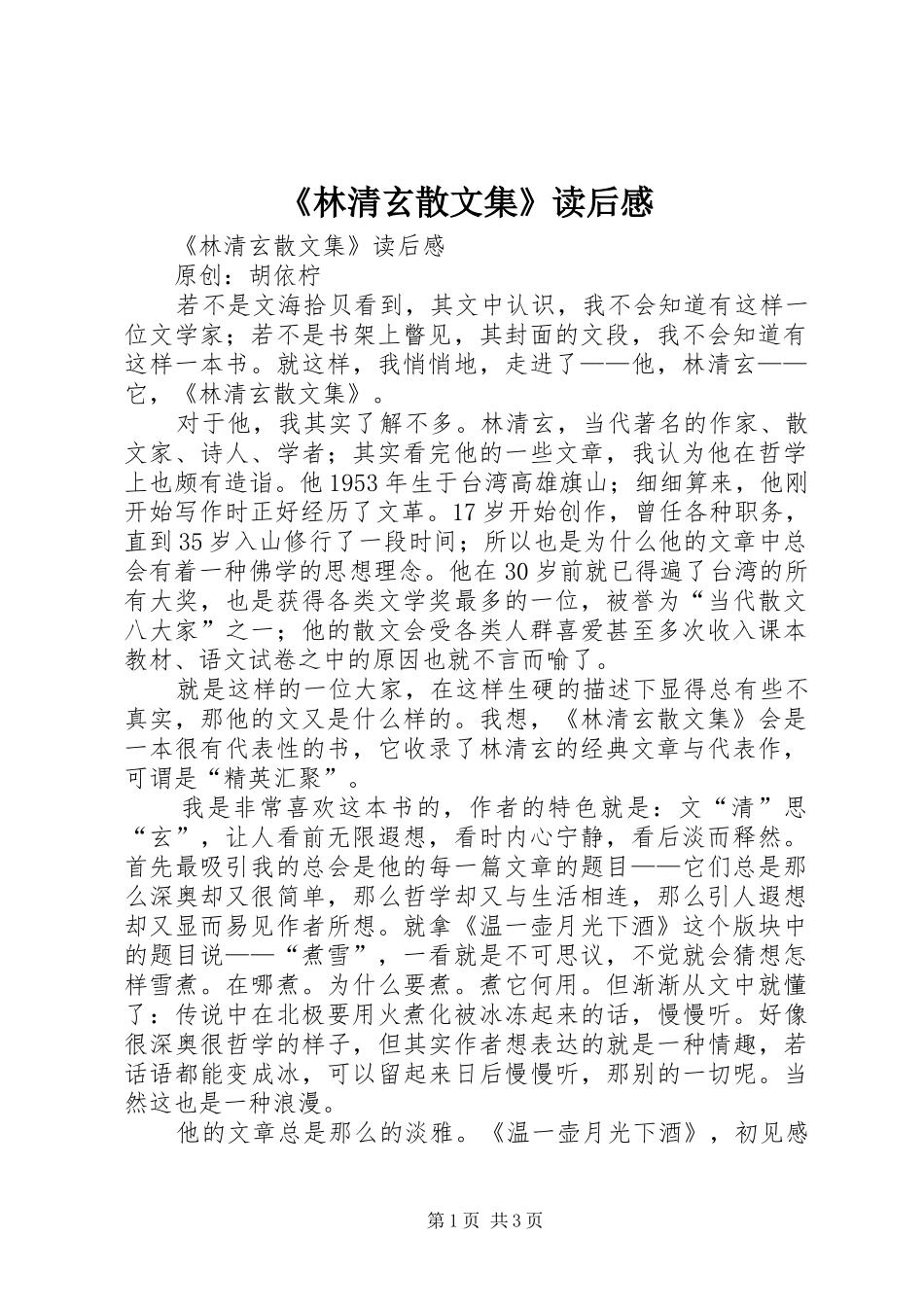 林清玄散文集读后感_第1页