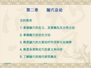 经络腧穴腧穴总论