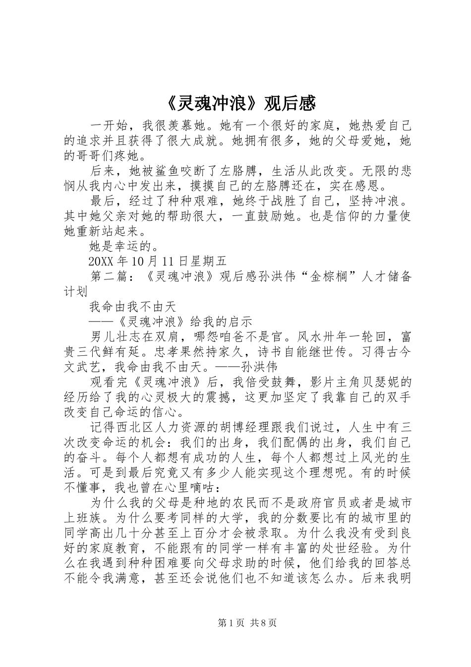 灵魂冲浪观后感_第1页