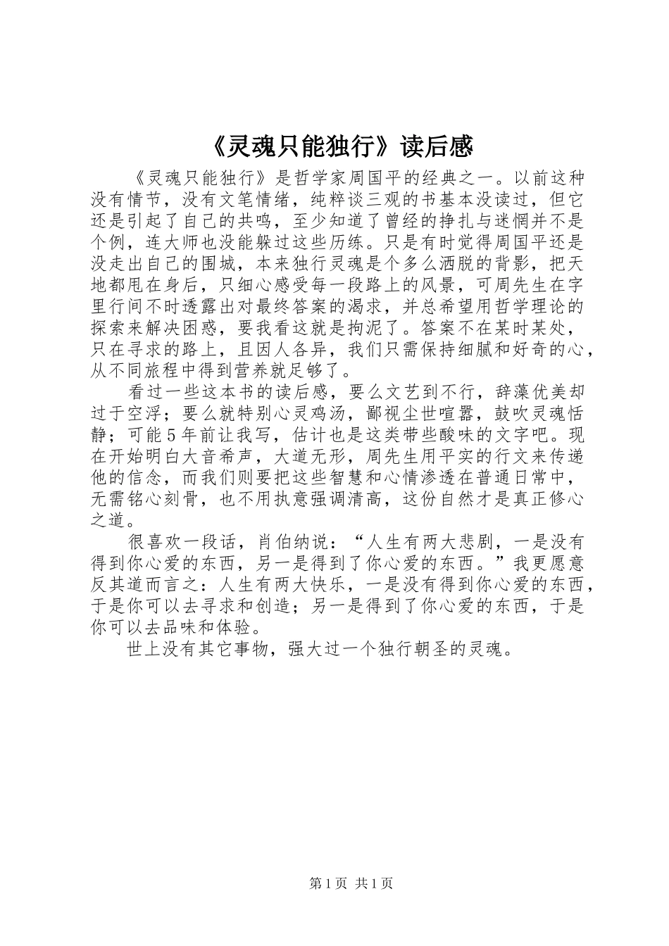 灵魂只能独行读后感_第1页