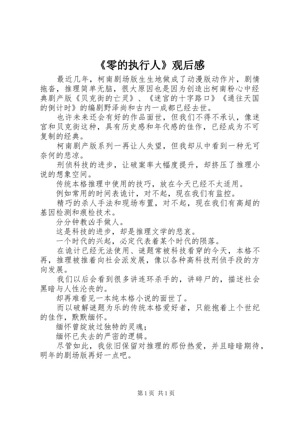 零的执行人观后感_第1页