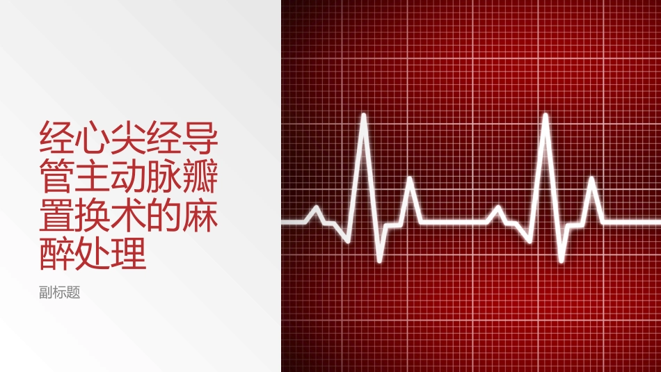 经心尖经导管主动脉瓣置换术的麻醉管理_第1页