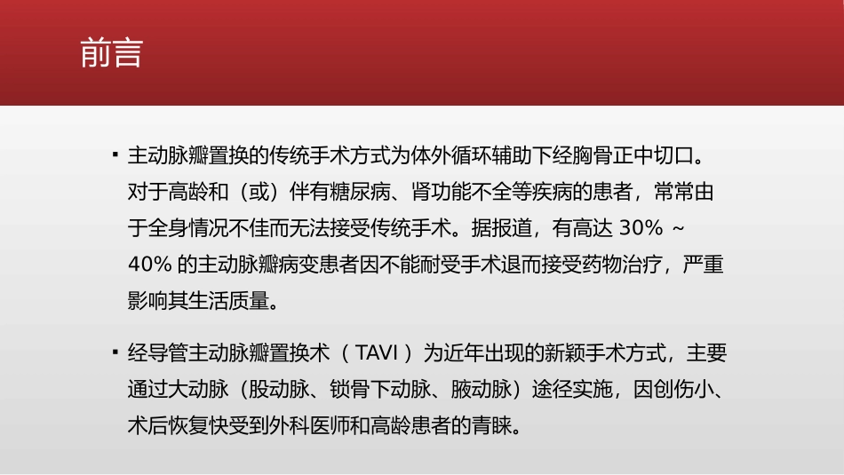 经心尖经导管主动脉瓣置换术的麻醉管理_第2页
