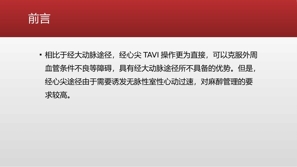 经心尖经导管主动脉瓣置换术的麻醉管理_第3页