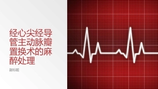 经心尖经导管主动脉瓣置换术的麻醉管理