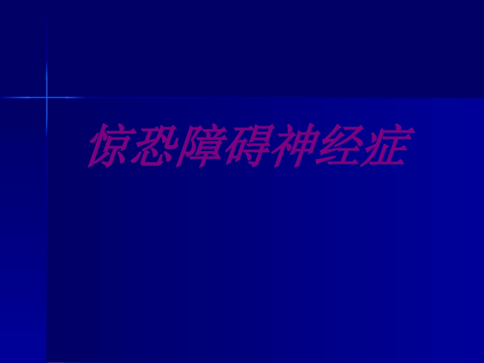 惊恐障碍神经症培训课件_第1页
