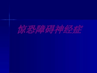 惊恐障碍神经症培训课件