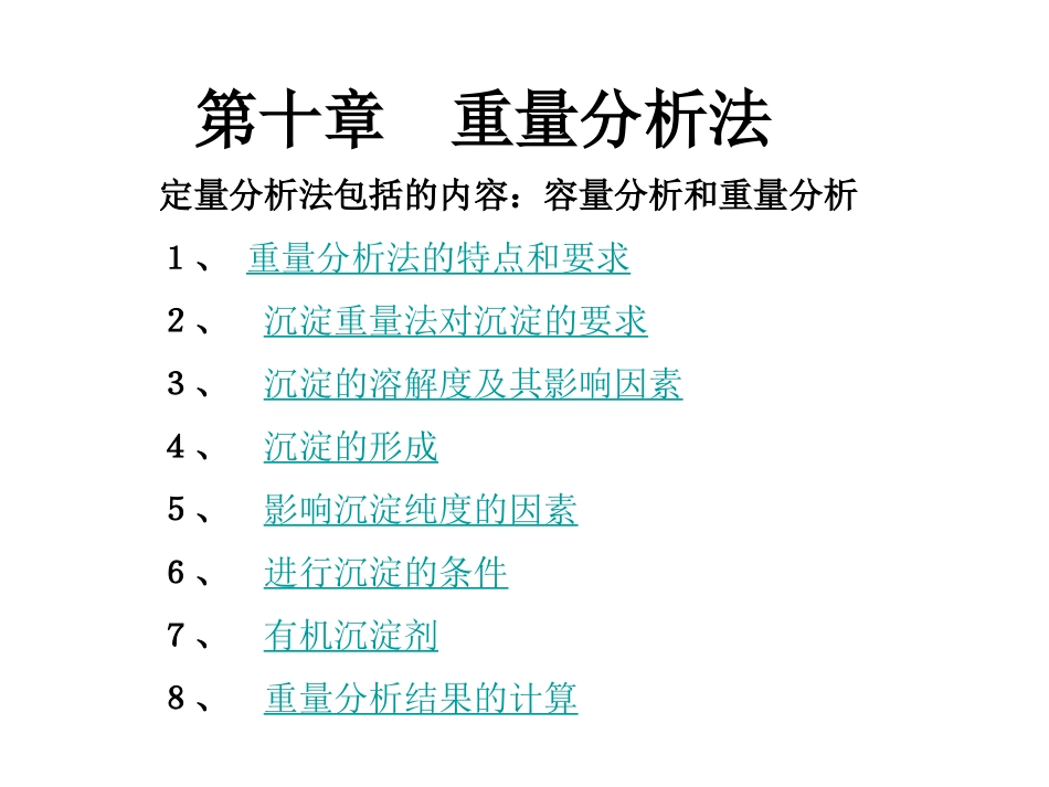 晶形沉淀条件_第1页