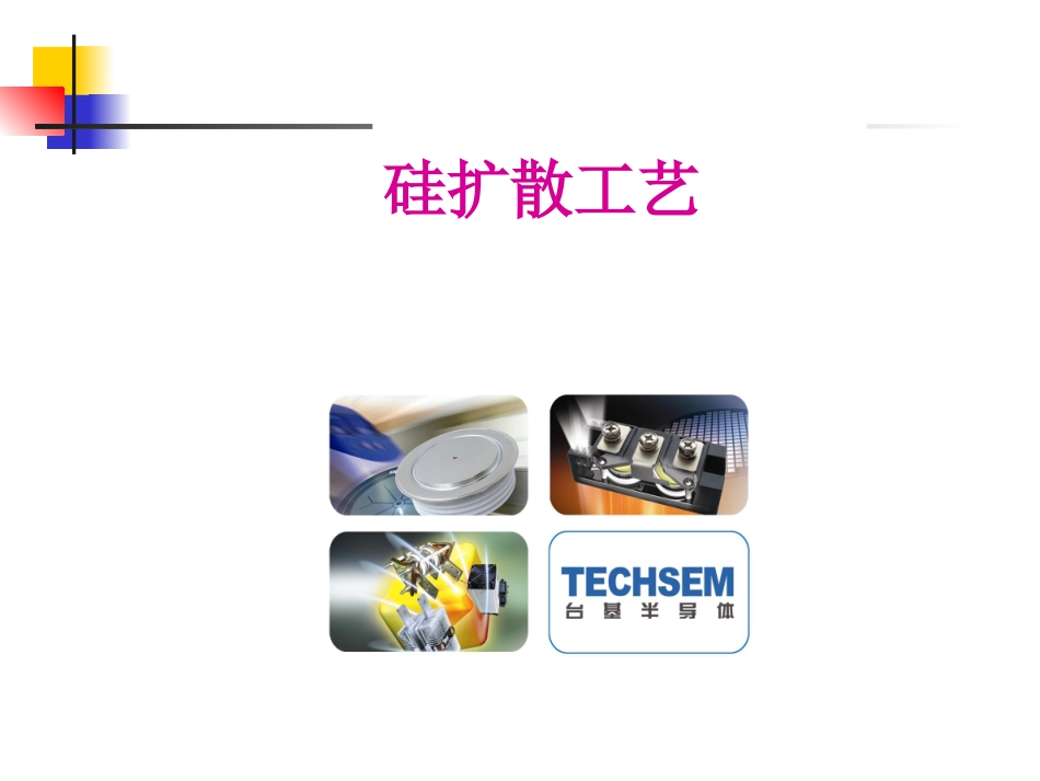 晶闸管扩散工艺_第1页