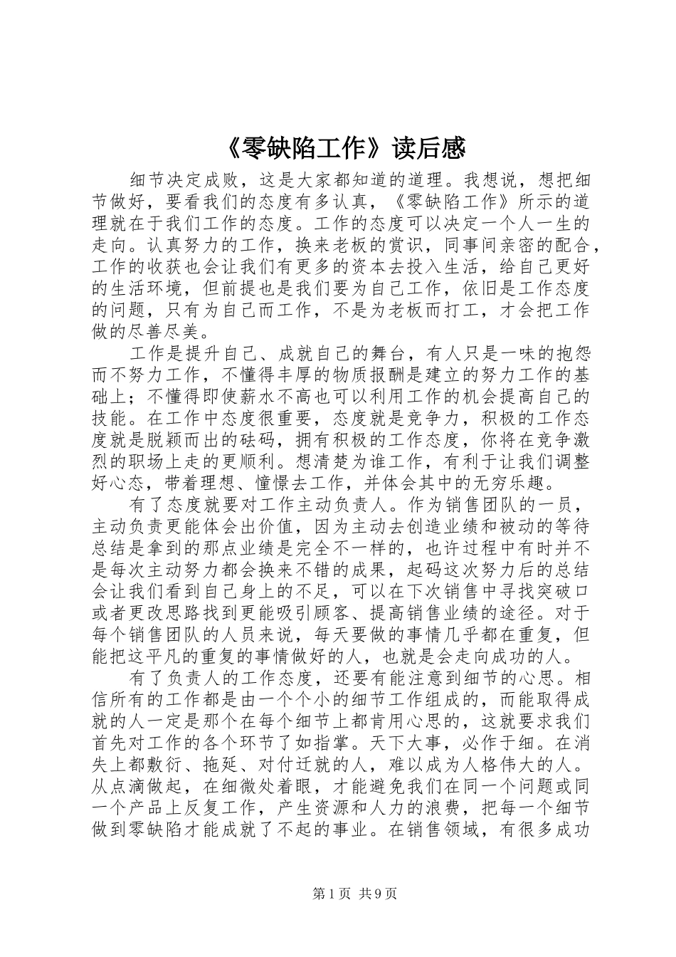 零缺陷工作读后感_第1页