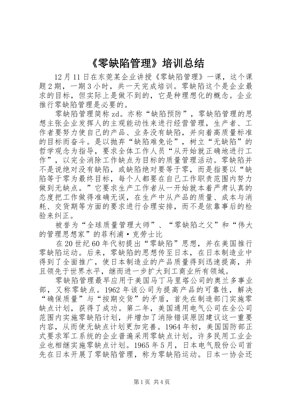 零缺陷管理培训总结_第1页