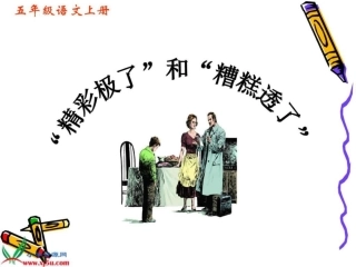精彩极了和糟糕透了课件