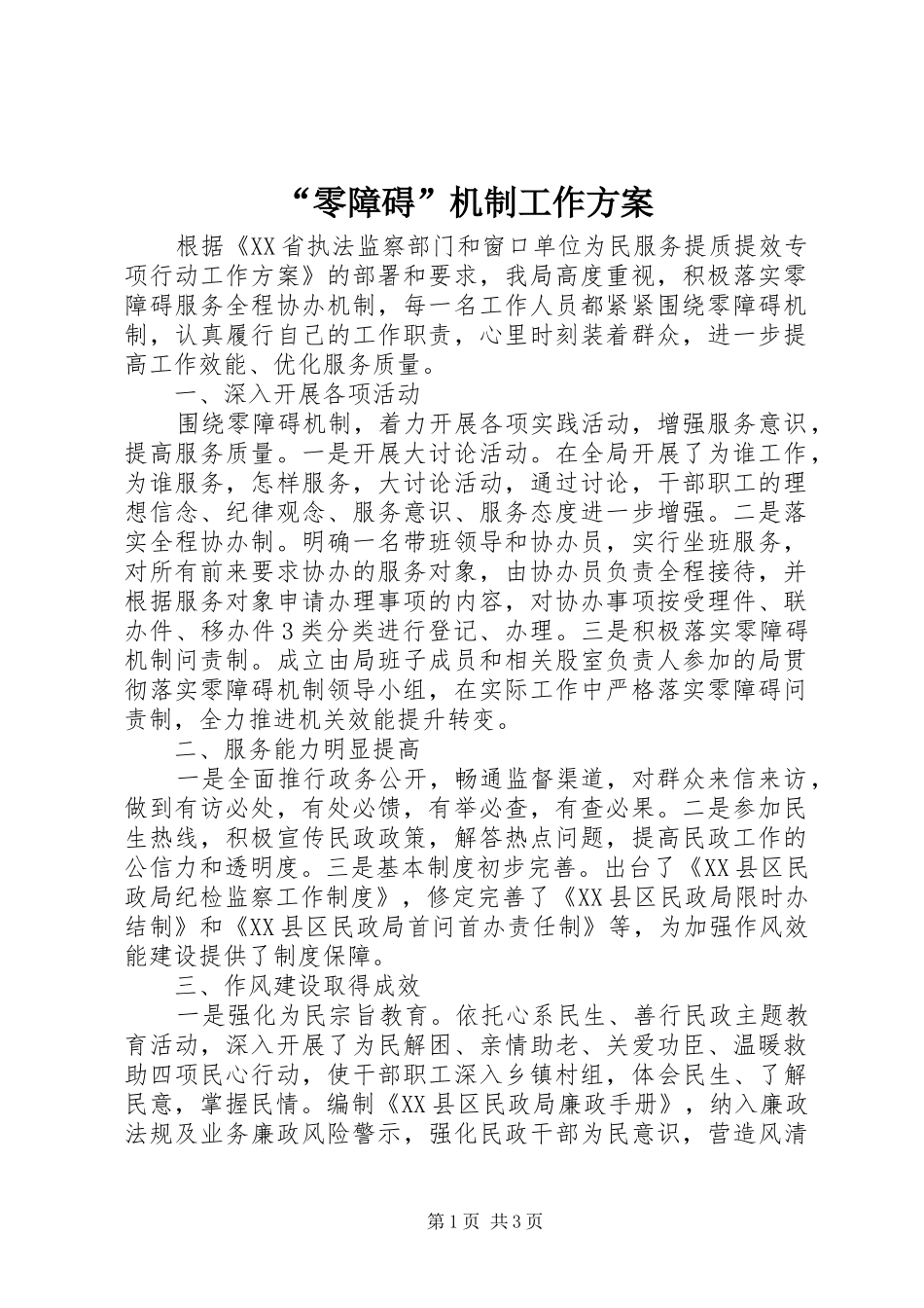 零障碍机制工作方案_第1页