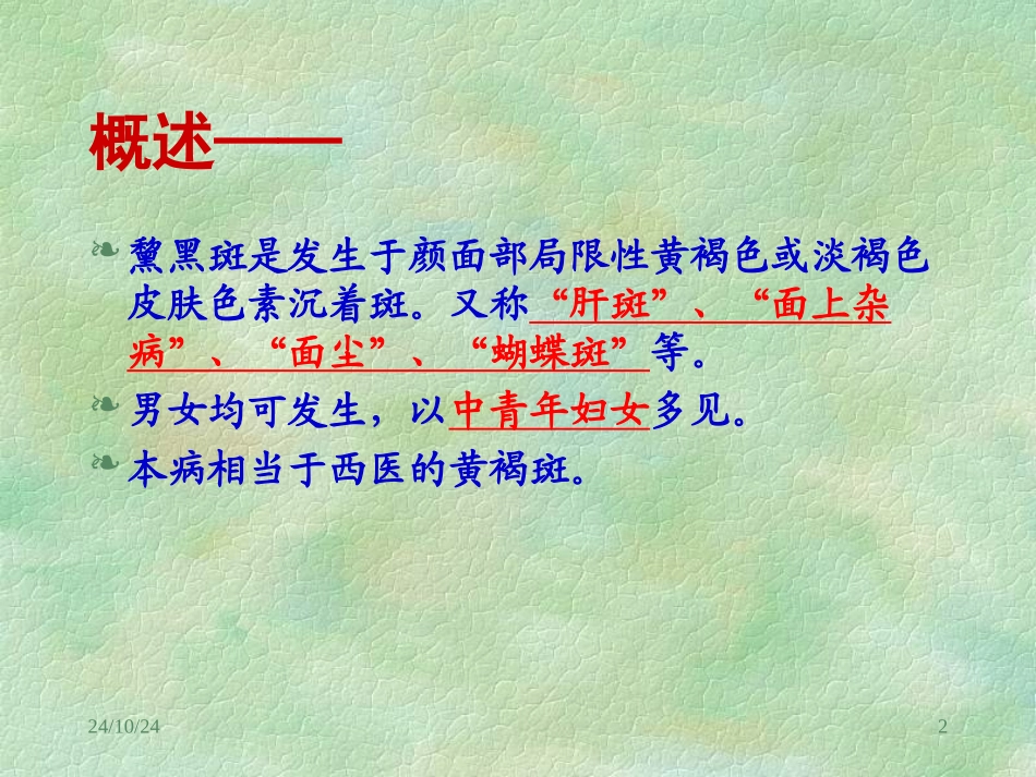 精品医学课件黧黑斑_第2页