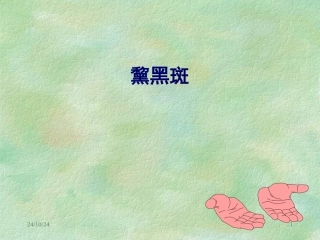 精品医学课件黧黑斑