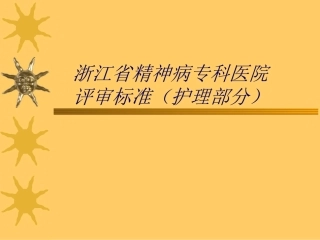 精神病专科医院评审标准